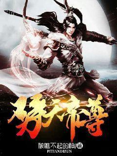 鸿天帝尊,神话之巅，传奇再续