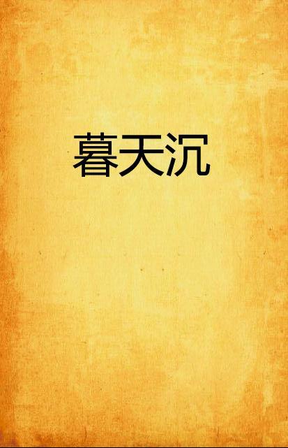 沉暮不知归处,沉暮中的心灵漂泊