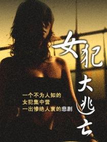 女囚大逃亡,惊心动魄的越狱传奇