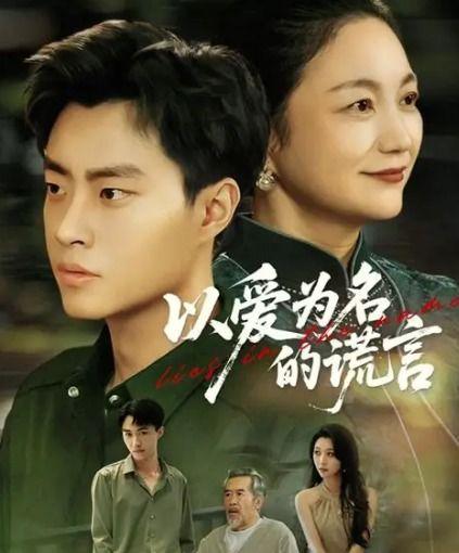 以爱为名的谎言,揭秘情感欺骗的真相