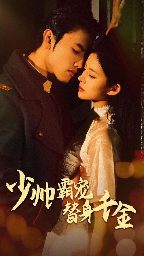 少帅霸宠替身千金,替身千金逆袭之路