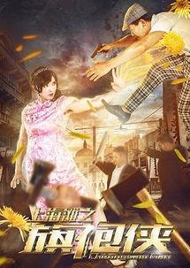 上海滩之旗袍侠,上海滩的时尚传奇与正义之战