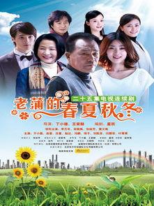 老蒲的春夏秋冬,春华秋实，夏绿冬白