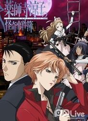 药师寺凉子怪奇事件簿