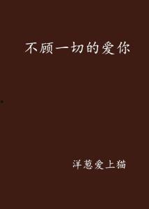 不顾一切爱上你,不顾一切，只为遇见你