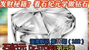 石纪元 第四季,文明重启，探索未知宇宙的奥秘