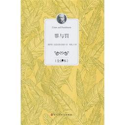 罪与罚,人性挣扎与道德抉择的深刻剖析