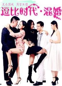 逗比时代·混婚,跨界混婚的欢乐碰撞